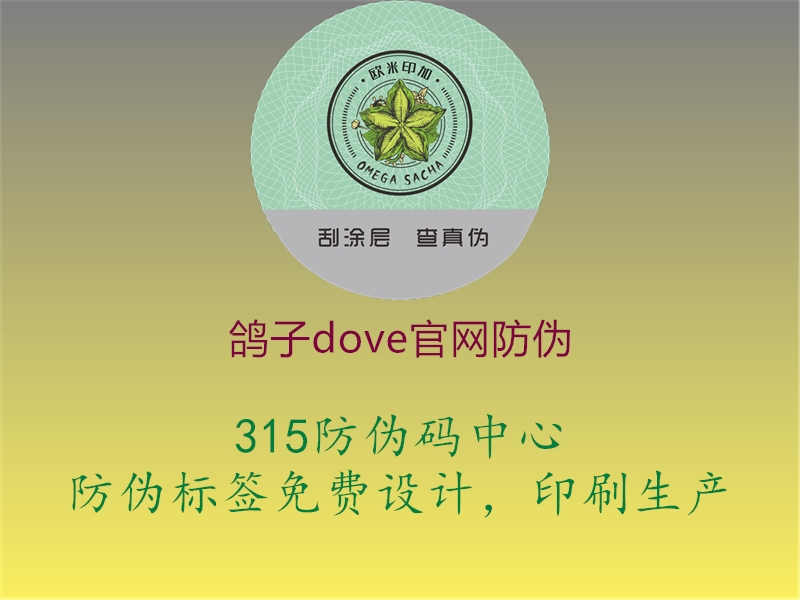 鸽子Dove官网防伪，品牌保护与产品真实性，鸽子Dove官网防伪标识识别与真伪鉴别方法1.jpg