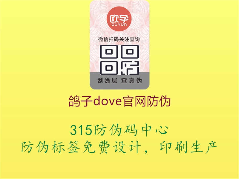 鸽子Dove官网防伪，品牌保护与产品真实性，鸽子Dove官网防伪标识识别与真伪鉴别方法2.jpg