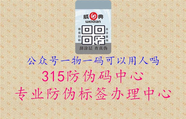 公众号一物一码可以用人吗？探索创新应用，提升产品管理效率与用户体验1.jpg