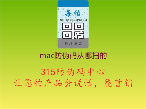 mac防伪码从哪扫的，官方认证渠道与产品真伪查询1.jpg