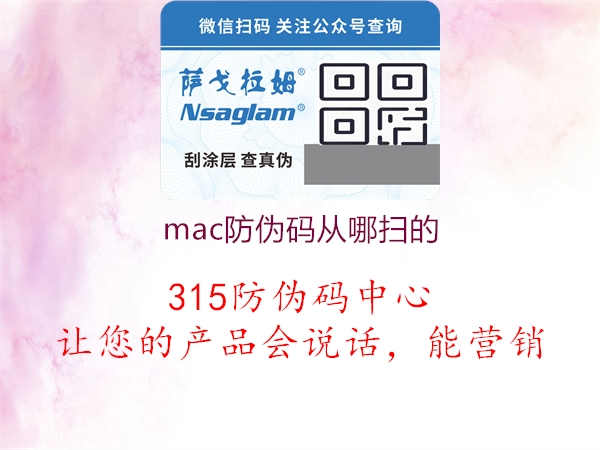 mac防伪码从哪扫的，官方认证渠道与产品真伪查询2.jpg