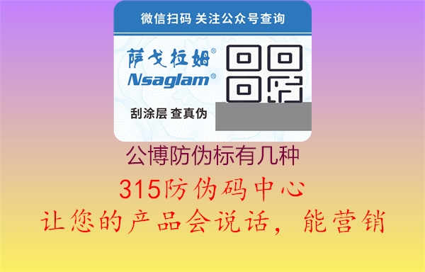 公博防伪标有几种？技术解析，产品认证指南1.jpg