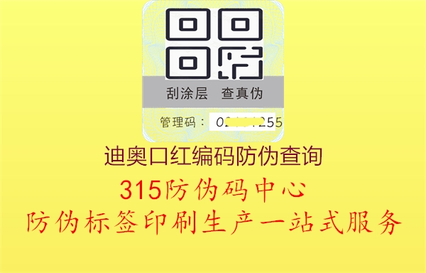 迪奥口红编码防伪查询，使用迪奥口红编码进行防伪查询，确保购买正品口红2.jpg