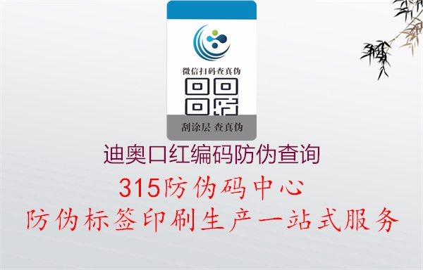 迪奥口红编码防伪查询，使用迪奥口红编码进行防伪查询，确保购买正品口红1.jpg