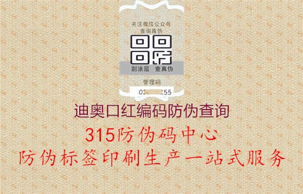 迪奥口红编码防伪查询，使用迪奥口红编码进行防伪查询，确保购买正品口红3.jpg