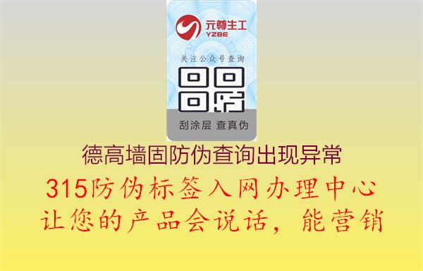 德高墙固防伪查询出现异常：解决德高墙固防伪查询异常问题，确保产品真实性验证顺利进行1.jpg