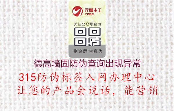 德高墙固防伪查询出现异常：解决德高墙固防伪查询异常问题，确保产品真实性验证顺利进行3.jpg