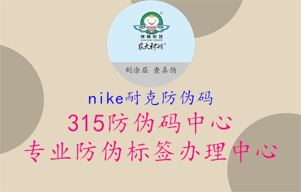 NIKE耐克防伪码，耐克产品真伪鉴别方法与防伪特征解析1.jpg