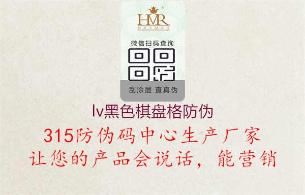 lv黑色棋盘格防伪，了解奢侈品牌防伪措施与技术1.jpg