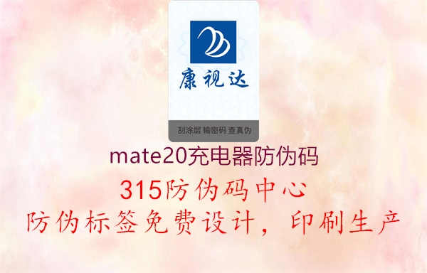 Mate20充电器防伪码验证1.jpg