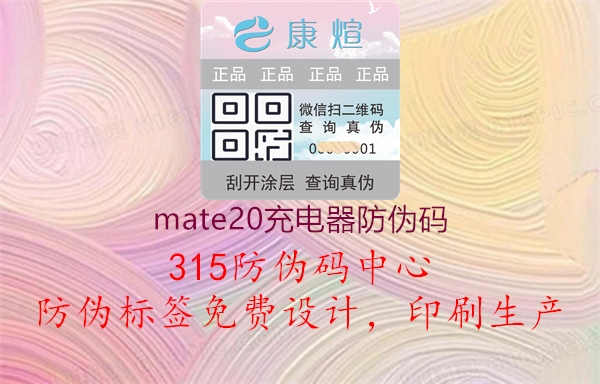 Mate20充电器防伪码验证2.jpg