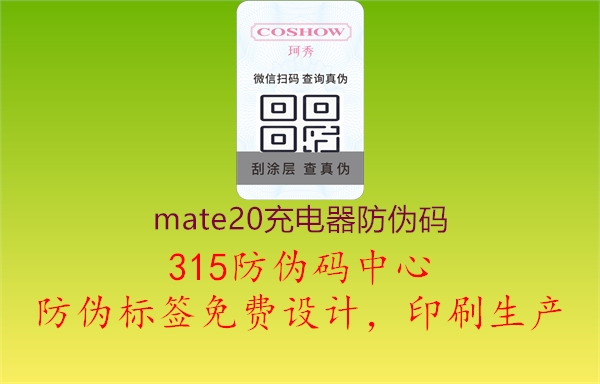 Mate20充电器防伪码验证3.jpg