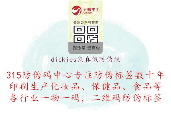 dickies包真假防伪线：探究Dickies包真假防伪线特征，辨别正品与仿冒品1.jpg