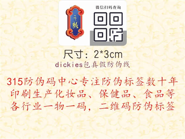 dickies包真假防伪线：探究Dickies包真假防伪线特征，辨别正品与仿冒品3.jpg