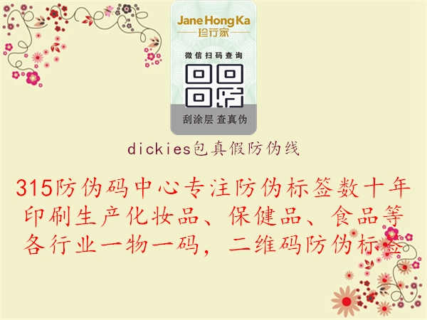 dickies包真假防伪线：探究Dickies包真假防伪线特征，辨别正品与仿冒品2.jpg