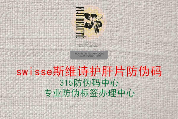 Swisse斯维诗护肝片防伪码，使用Swisse斯维诗护肝片防伪码验证系统，保障产品正品3.jpg