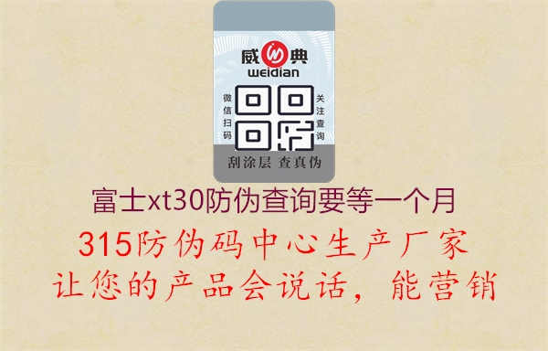 富士XT30防伪查询要等一个月，产品真实性保障与售后服务，富士XT30防伪查询流程与处理时长分析3.jpg