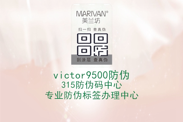 Victor9500防伪码验证方法1.jpg