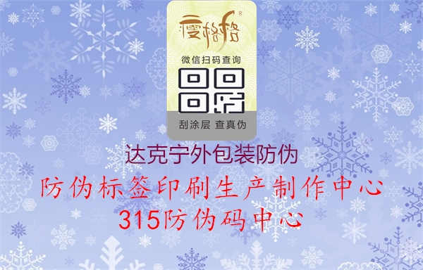 达克宁外包装防伪：了解达克宁产品外包装防伪特征与验证方法，确保产品质量与安全1.jpg