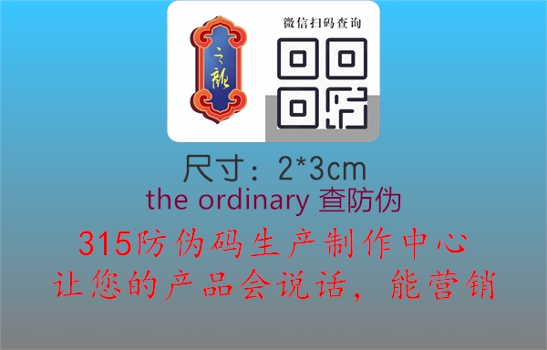 the ordinary产品防伪验证方式1.jpg