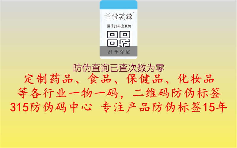 防伪查询已查次数为零，如何解决？操作指南助您排除查询问题1.jpg