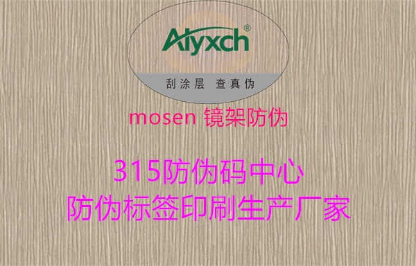 MOSEN镜架防伪：保障眼镜品质与购物安全1.jpg