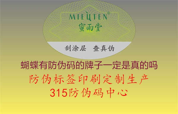 蝴蝶有防伪码的牌子一定是真的吗：了解蝴蝶牌产品防伪码真伪判断方法，保障购物安全1.jpg