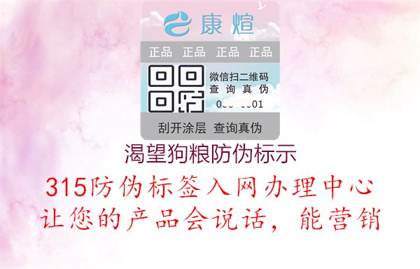 渴望狗粮防伪标示：了解渴望狗粮防伪标识的设计与验证方法，确保宠物食品安全2.jpg