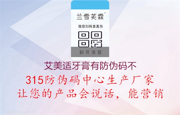 艾美适牙膏有防伪码不，了解艾美适牙膏防伪码验证方法，确保购买正品产品1.jpg