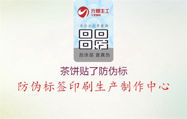 茶饼贴了防伪标：保障茶叶品质与来源的认证1.jpg