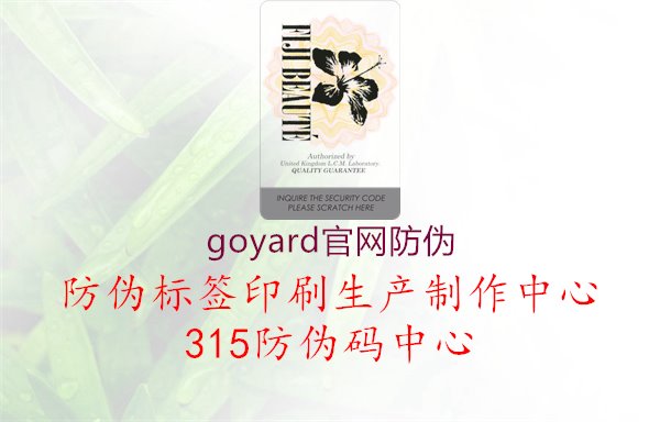 Goyard官网防伪：了解正品购买途径，保障奢侈品质量与真实性1.jpg