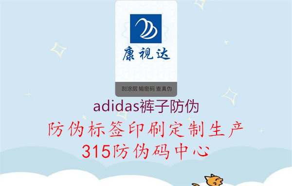 adidas裤子防伪，品牌认证系统保障购物放心1.jpg