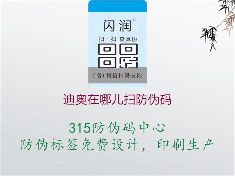 迪奥在哪儿扫防伪码，了解迪奥产品防伪码扫描位置与方法，确保购买正品化妆品1.jpg