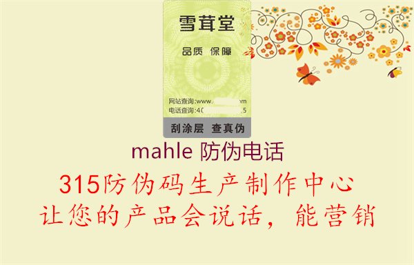 Mahle防伪电话查询方式解析1.jpg