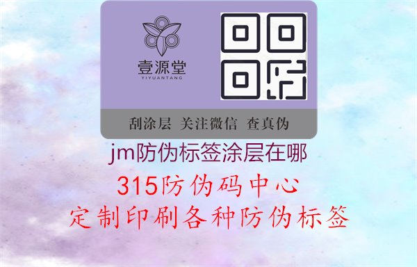 jm防伪标签涂层在哪：了解JM防伪标签涂层位置，验证产品真伪与安全性1.jpg