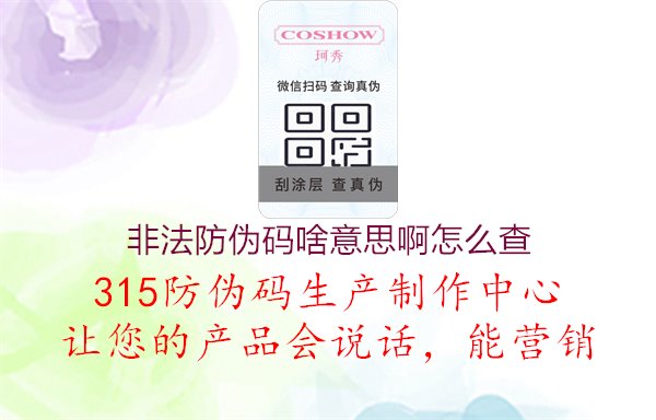 非法防伪码啥意思啊怎么查：了解非法防伪码的含义与查询方法，保障消费权益与安全1.jpg