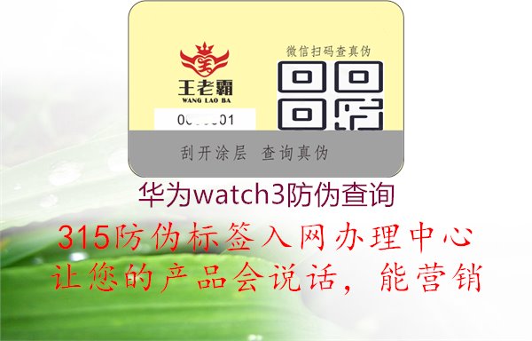 华为Watch 3防伪查询，官方真伪验证方法详解1.jpg