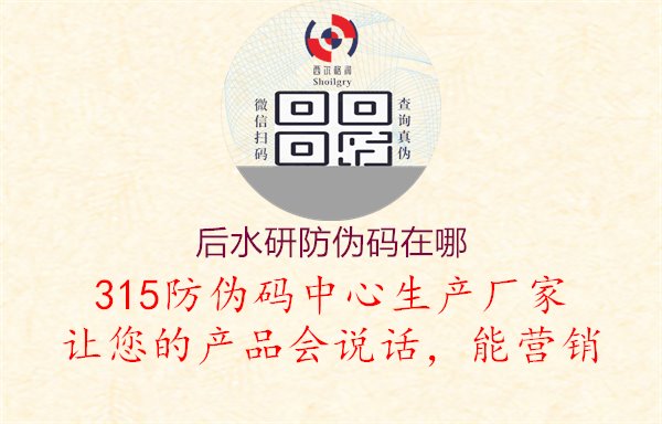 后水研防伪码在哪，官方查询，保障商品品质1.jpg