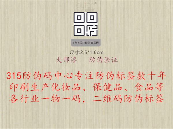 大师漆   防伪验证，品牌保障，确保产品质量，消费放心购买1.jpg