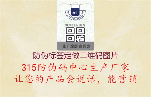 防伪标签定做二维码图片，定制防伪方案，科技保障，确保产品品质与真实性1.jpg