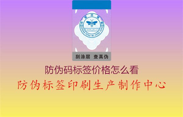 防伪码标签价格怎么看：一目了然，掌握防伪码标签价格趋势1.jpg