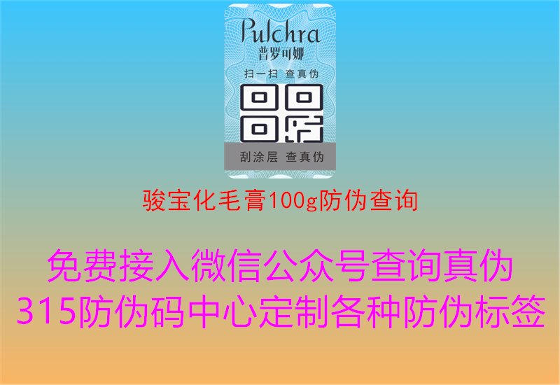 骏宝化毛膏100g防伪查询，了解骏宝化毛膏100g防伪查询方法，确保购物放心，保障产品品质与安全性1.jpg