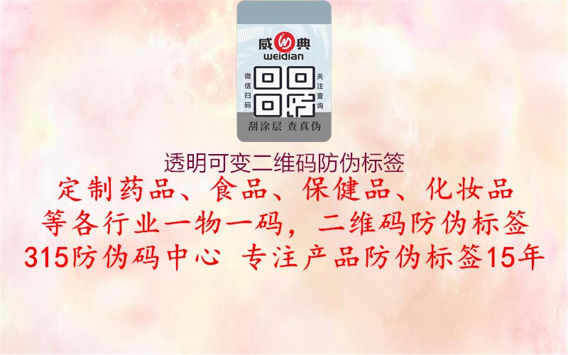 透明可变二维码防伪标签：透明可变二维码防伪技术解析，确保产品安全1.jpg