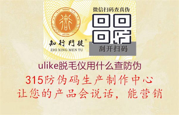 Ulike脱毛仪用什么查防伪，消费质量保障系统1.jpg