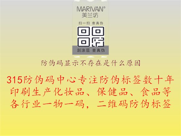 防伪码显示不存在是什么原因？解决防伪码显示不存在的问题与处理方法1.jpg