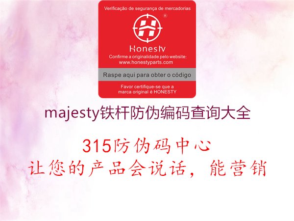 majesty铁杆防伪编码查询大全，真伪查询，品质保障，享受健康睡眠1.jpg