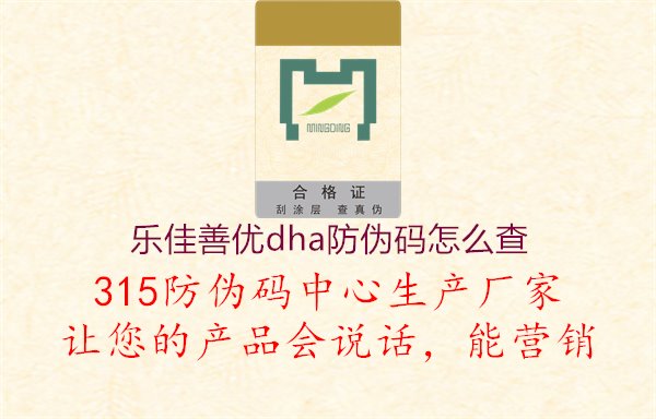 乐佳善优DHA防伪码查询方法解析1.jpg