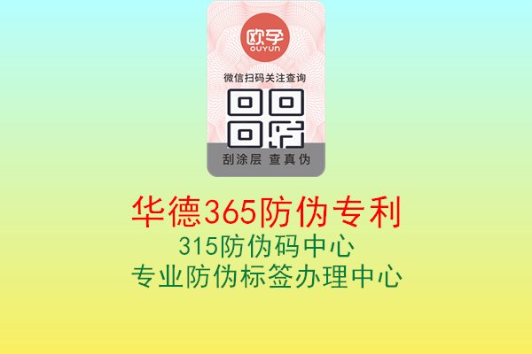 华德365防伪专利保障产品安全1.jpg