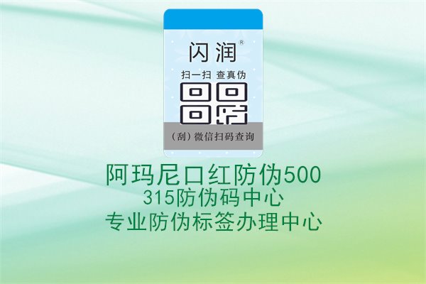 阿玛尼口红防伪500，了解阿玛尼口红防伪码500的验证方法，确保购买正品1.jpg