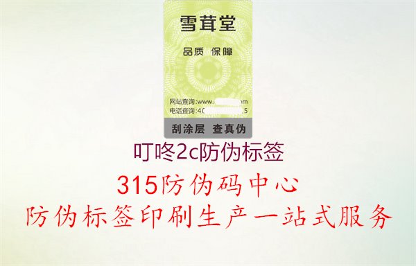 叮咚2c防伪标签：智能标识技术应用案例分享1.jpg